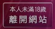 本人未滿18歲，離開成人影集